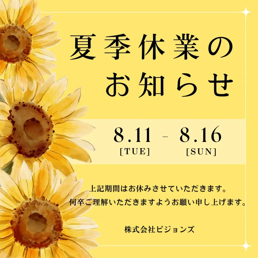 8月11日（火曜日）から8月16日（日曜日）を夏季休業期間とさせていただきます。
期間中お客様にはご不便をおかけいたしますが、何卒ご理解いただきますようお願い申し上げます。